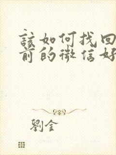 该如何找回半年前的微信好友