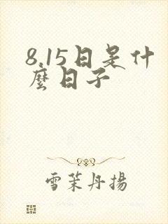 8.15日是什么日子