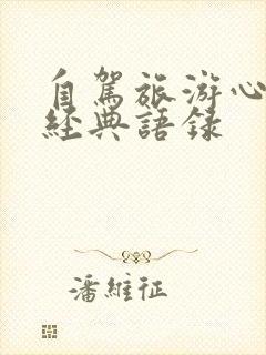 自驾旅游心情的经典语录