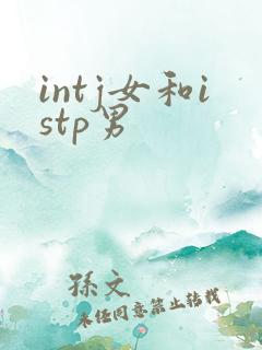 intj女和istp男