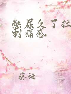 憋尿久了拉尿有刺痛感