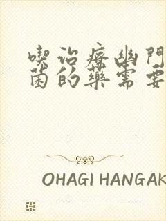 吃治疗幽门螺杆菌的药需要多长时间