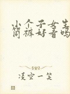 小个子女生穿直筒裤好看吗