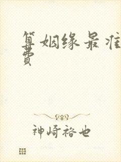 算姻缘最准的免费