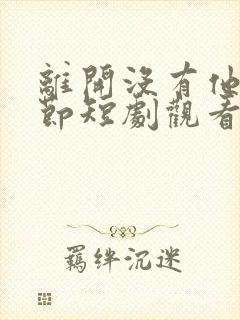 离开没有他的季节短剧观看全