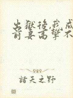 出狱后,我成了前妻高攀不起的神,叶秋