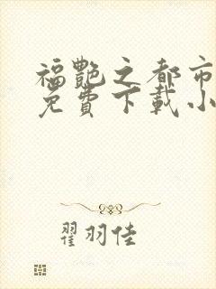 福艳之都市后宫免费下载小说