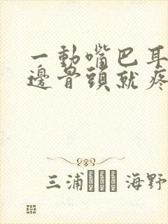 一动嘴巴耳朵旁边骨头就疼怎么回事