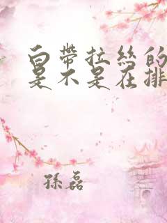 白带拉丝的时候是不是在排卵了