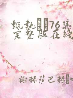 甄执�76集完整版在线观看免费