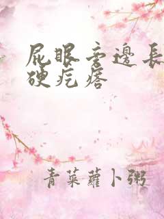 屁眼旁边长一个硬疙瘩