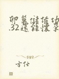 卵巢储备功能1.32还能怀孕吗