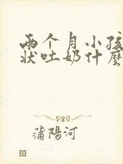 两个月小孩喷射状吐奶什么原因