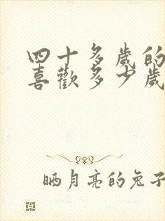 四十多岁的女人喜欢多少岁的男人