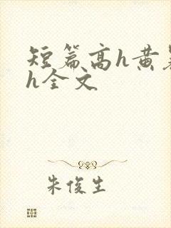 短篇高h黄暴辣h全文