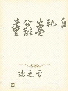 老公出轨自己心里难受