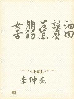 女朋友说油嘴滑舌的怎么回复