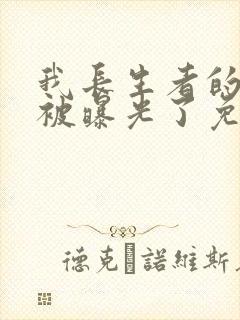 我长生者的身份被曝光了免费全文下载