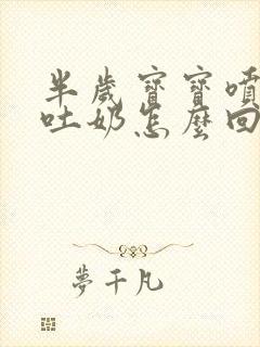 半岁宝宝喷射状吐奶怎么回事