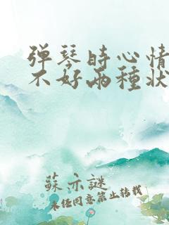 弹琴时心情好与不好两种状态句子