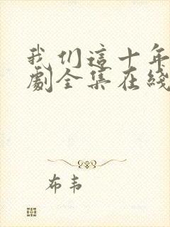 我们这十年电视剧全集在线观看免费