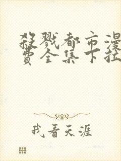 杀戮都市漫画免费全集下拉式漫画