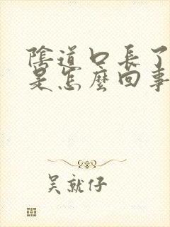 阴道口长了疙瘩是怎么回事