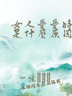 女人爱爱时间短是什么原因