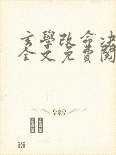 玄学改命决小说全文免费阅读