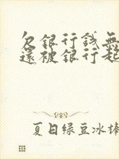 欠银行钱无力偿还被银行起诉会坐牢吗