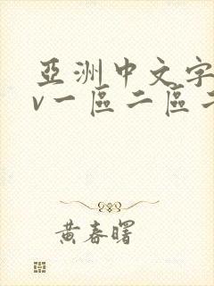亚洲中文字幕av一区二区二区