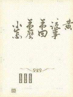 小弟弟流黄脓是怎么回事