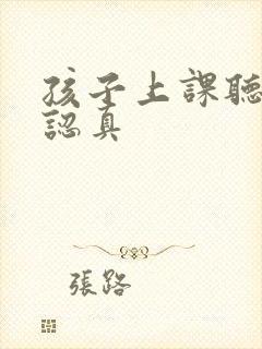 孩子上课听讲不认真