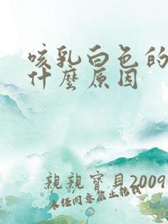 咳乳白色的痰是什么原因