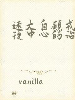 远大自愿戒酒康复中心的治疗方式