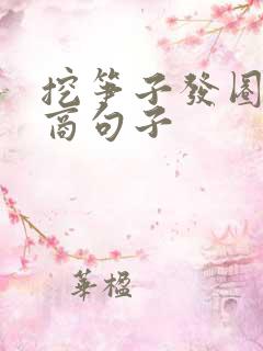 挖笋子发圈高情商句子