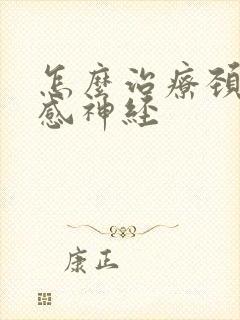 怎么治疗颈椎交感神经