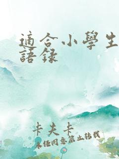 适合小学生励志语录