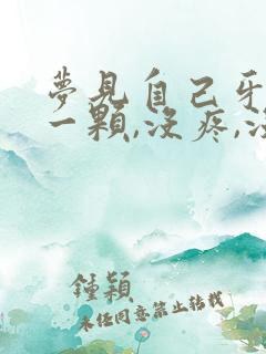 梦见自己牙掉了一颗,没疼,没出血