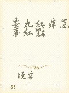 睾丸红痒怎么回事红点