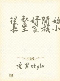 从赘婿开始建立长生家族小说免费看