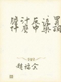 胆汁反流胃炎吃什么中药调理