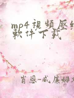 mp4视频压缩软件下载