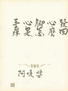 手心脚心发热发痒是怎么回事