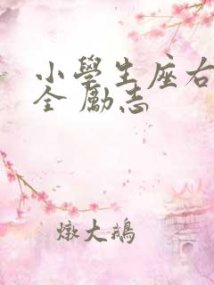 小学生座右铭大全 励志