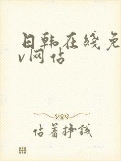 日韩在线免费av网站