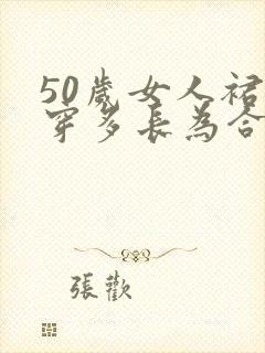 50岁女人裙子穿多长为合适