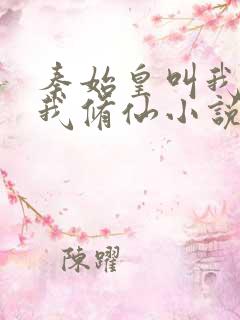 秦始皇叫我炼丹我修仙小说