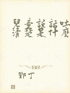 儿童说话吐字不清楚是什么原因导致的