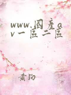 www.国产av一区二区